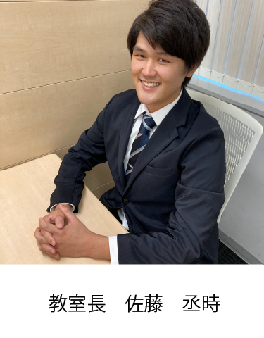 教室長　佐藤　丞時