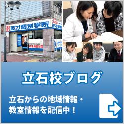 英才個別学院立石校ブログ