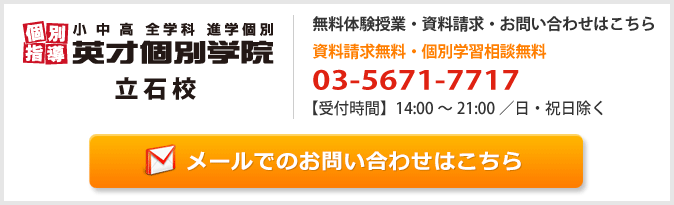 英才個別学院立石校お問い合わせフォーム