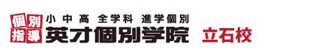 京成立石の個別指導塾 学習塾｜英才個別学院 立石校